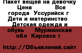 Пакет вещей на девочку › Цена ­ 1 000 - Все города, Уссурийск г. Дети и материнство » Детская одежда и обувь   . Мурманская обл.,Кировск г.